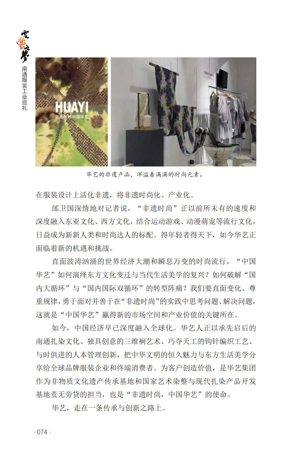 非遺時(shí)尚領(lǐng)跑者——江蘇華藝服飾有限公司的創(chuàng)新之路 _7.jpg